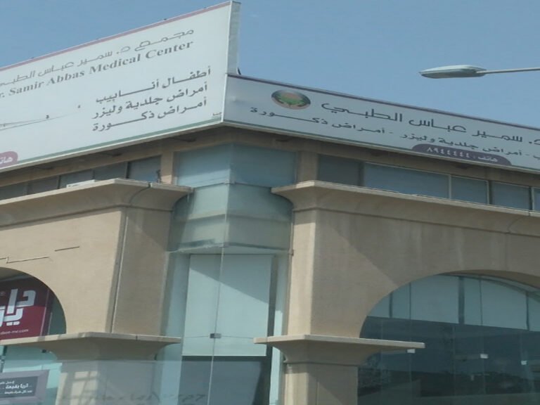 مركز الدكتور سمير عباس – الخبر
